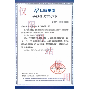 中核集团合格供应商资格证